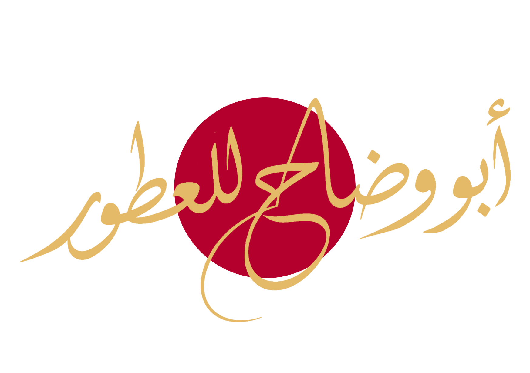 أبو وضاح للعطور